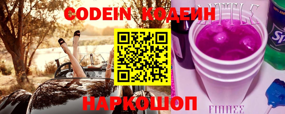 Кодеиновый сироп Lean Purple Drank  Вход с VPN  Новоалтайск  Кодеиновый сироп Lean напиток Lean (лин) 