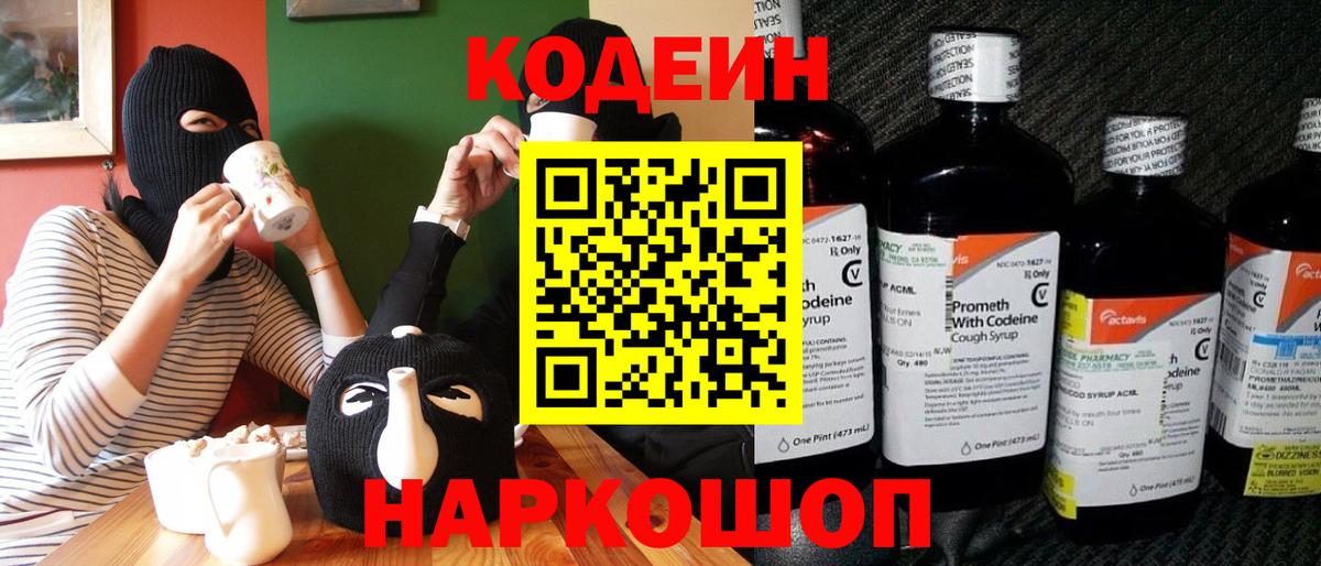Codein напиток Lean (лин) Новоалтайск